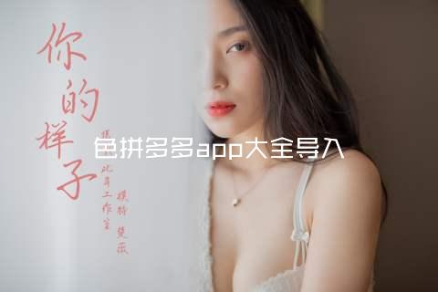 色拼多多app大全导入